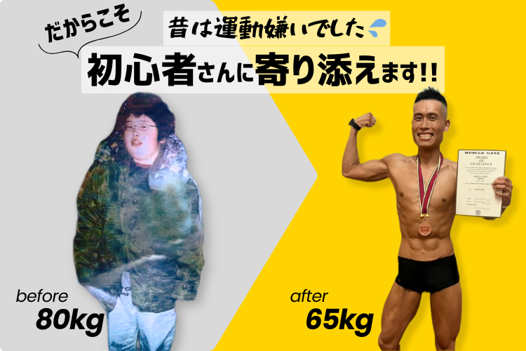 before 80kg → after 65kg カズヤの変化